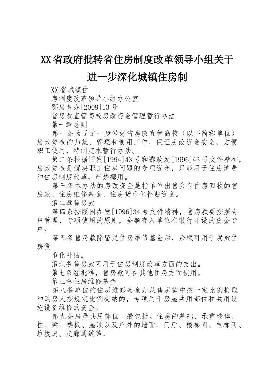 XX省政府批转省住房制度改革领导小组关于进一步深化城镇住房制_1_第1页