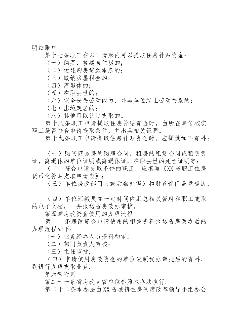 XX省政府批转省住房制度改革领导小组关于进一步深化城镇住房制_1_第3页