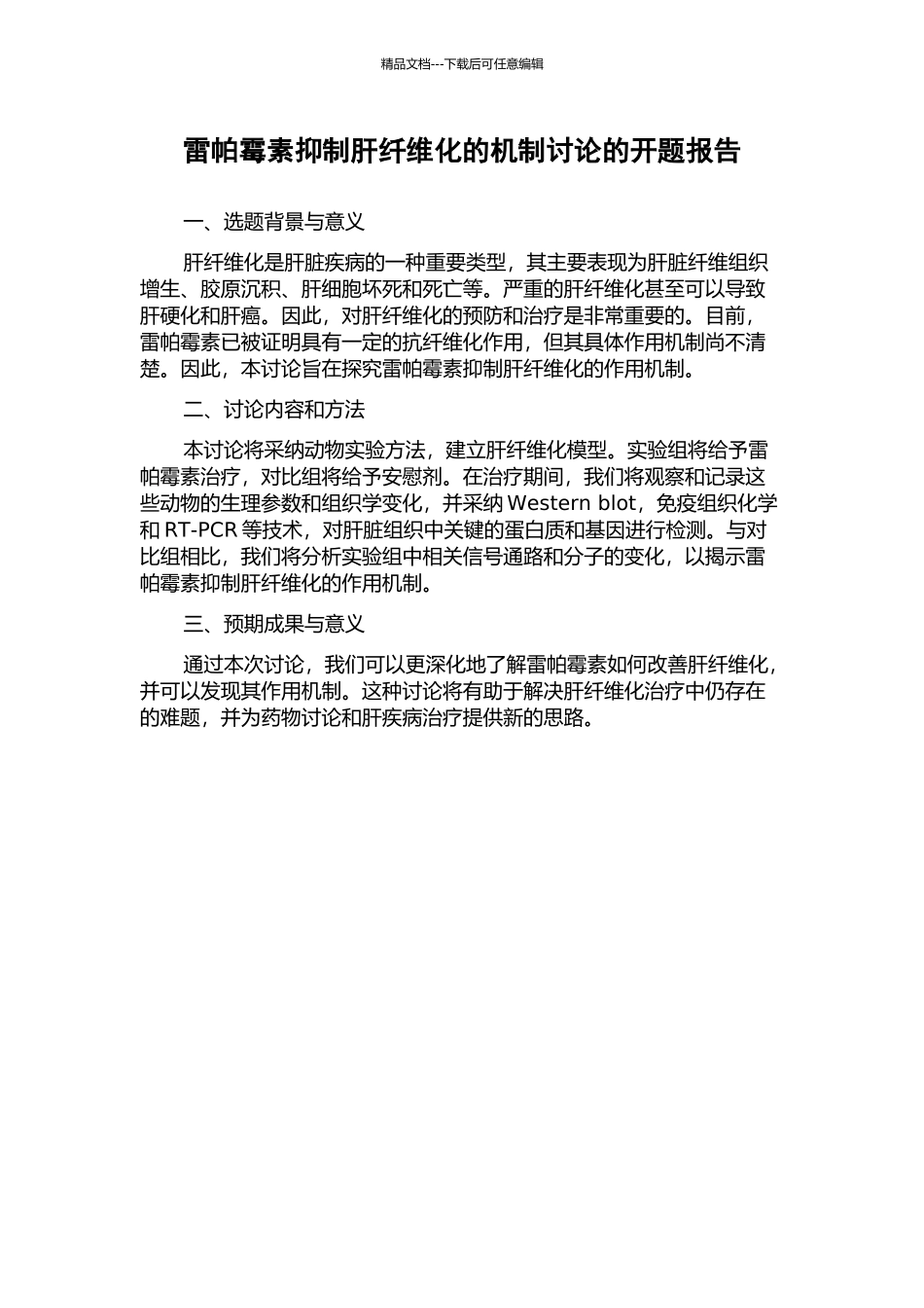 雷帕霉素抑制肝纤维化的机制研究的开题报告_第1页