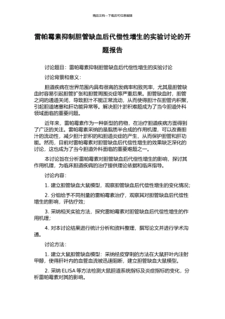 雷帕霉素抑制胆管缺血后代偿性增生的实验研究的开题报告