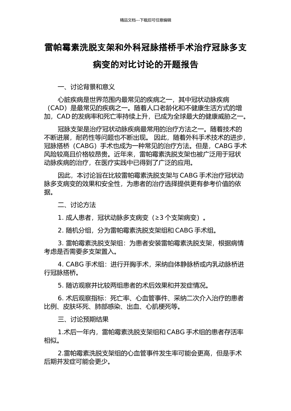 雷帕霉素洗脱支架和外科冠脉搭桥手术治疗冠脉多支病变的对比研究的开题报告_第1页