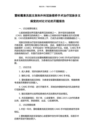 雷帕霉素洗脱支架和外科冠脉搭桥手术治疗冠脉多支病变的对比研究的开题报告
