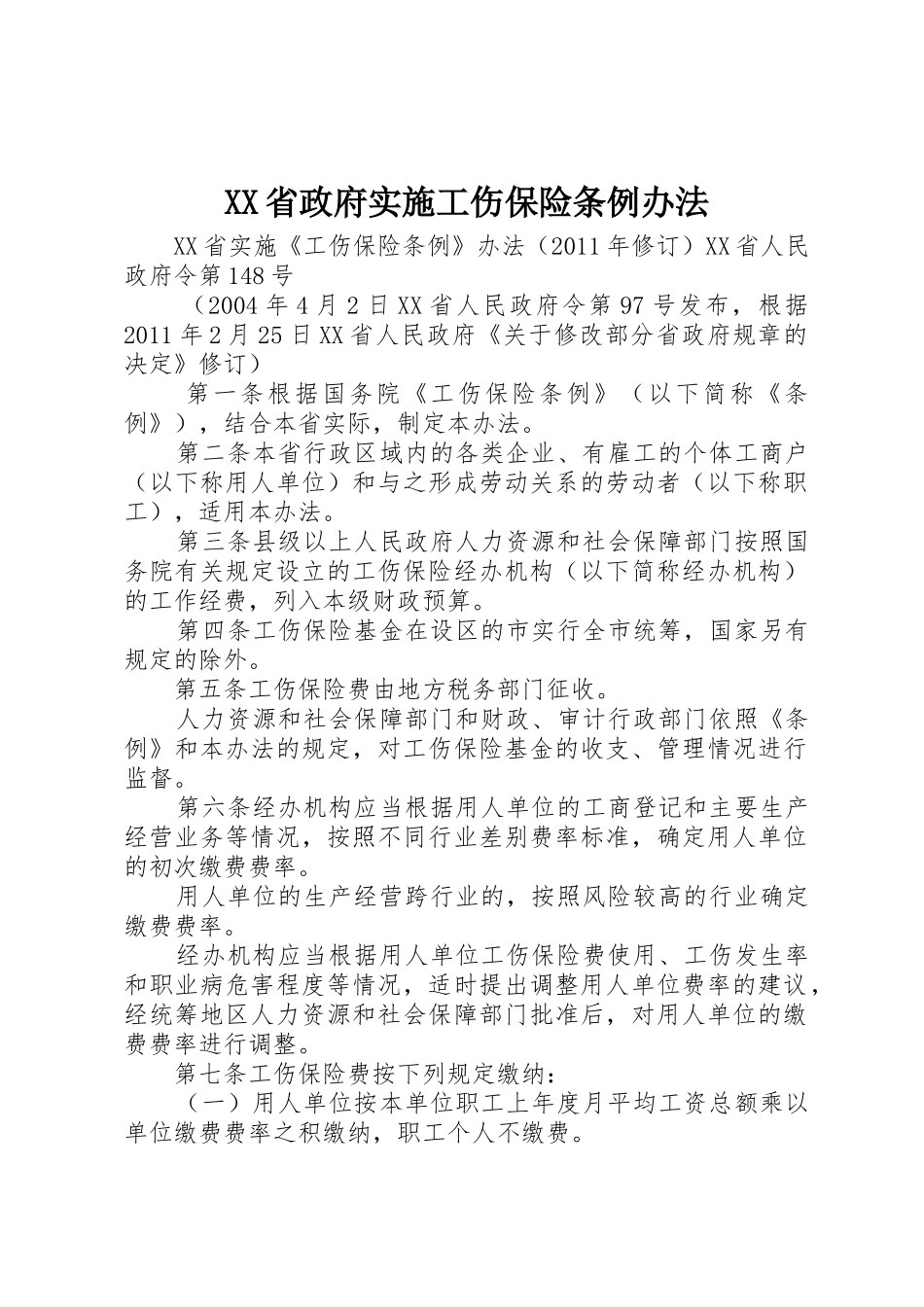 XX省政府实施工伤保险条例办法_第1页