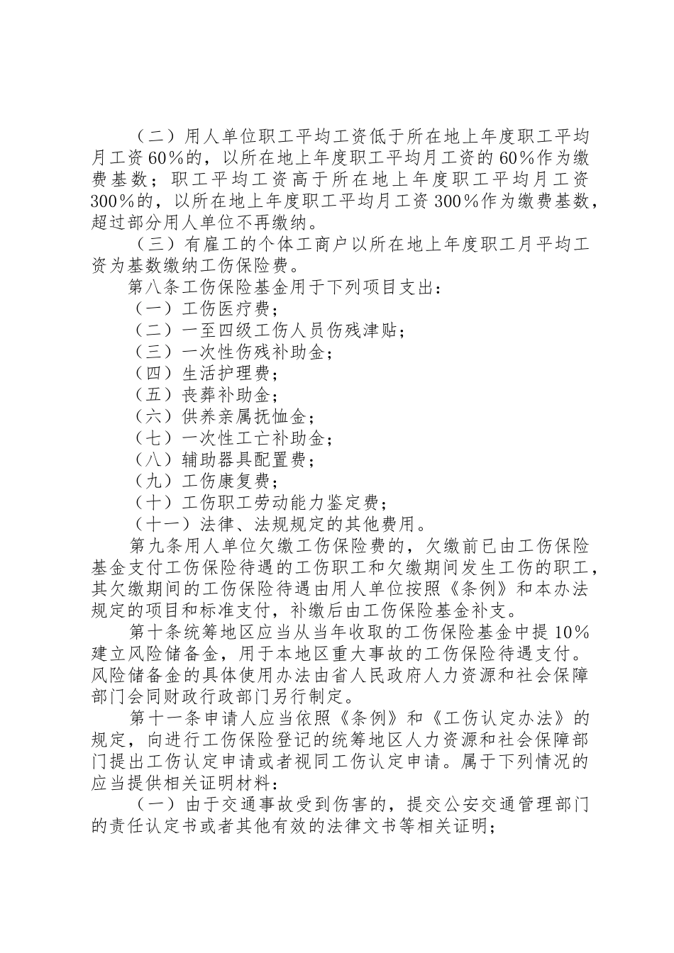 XX省政府实施工伤保险条例办法_第2页