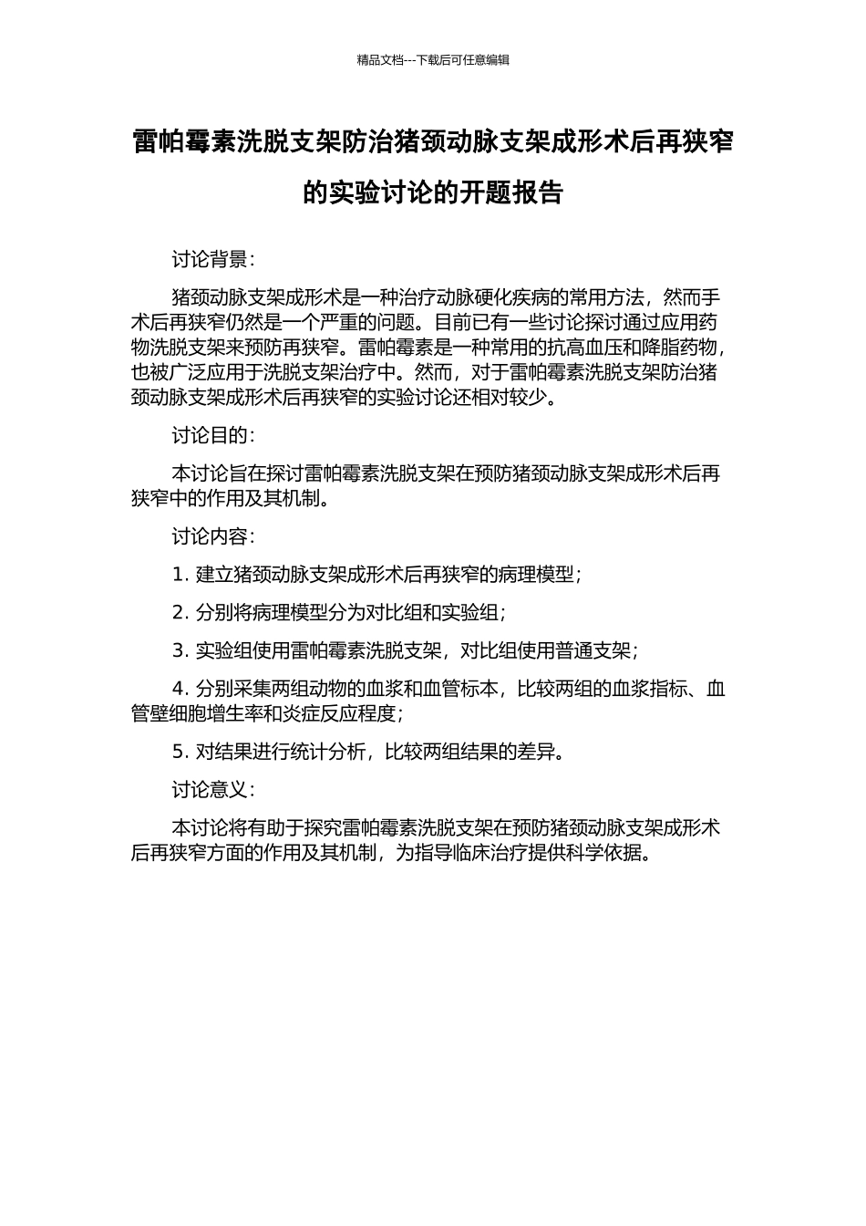 雷帕霉素洗脱支架防治猪颈动脉支架成形术后再狭窄的实验研究的开题报告_第1页