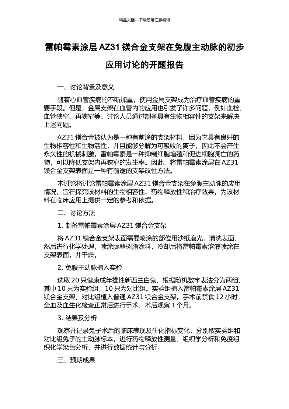 雷帕霉素涂层AZ31镁合金支架在兔腹主动脉的初步应用研究的开题报告_第1页