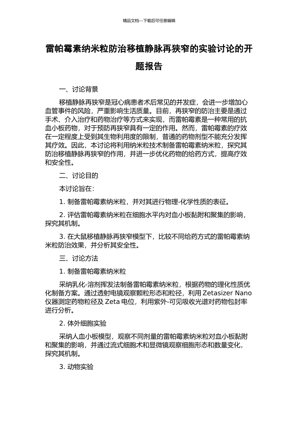 雷帕霉素纳米粒防治移植静脉再狭窄的实验研究的开题报告_第1页
