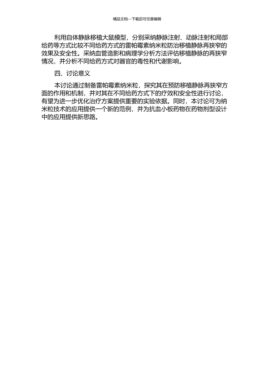 雷帕霉素纳米粒防治移植静脉再狭窄的实验研究的开题报告_第2页