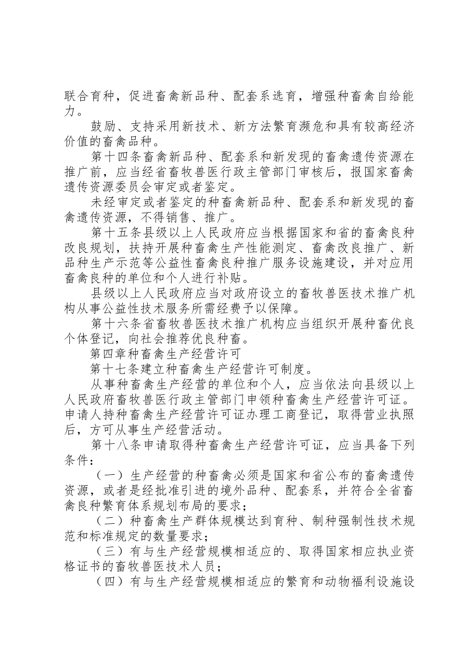 XX省种畜禽生产经营管理办法_第3页
