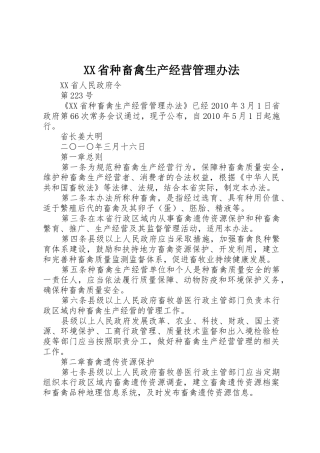 XX省种畜禽生产经营管理办法