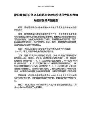 雷帕霉素联合供体未成熟树突状细胞诱导大鼠肝移植免疫耐受的开题报告