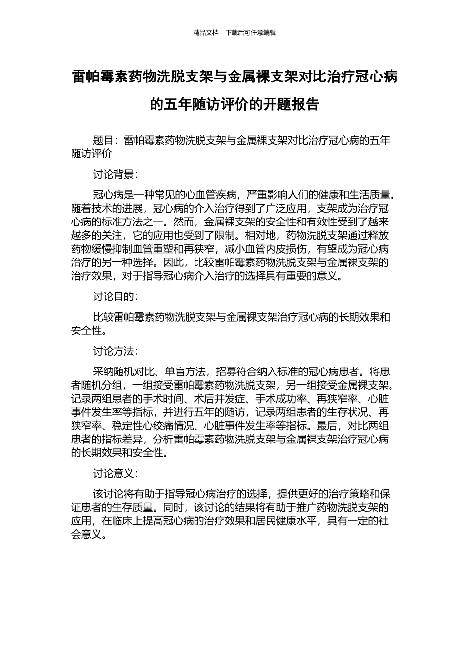 雷帕霉素药物洗脱支架与金属裸支架对照治疗冠心病的五年随访评价的开题报告_第1页