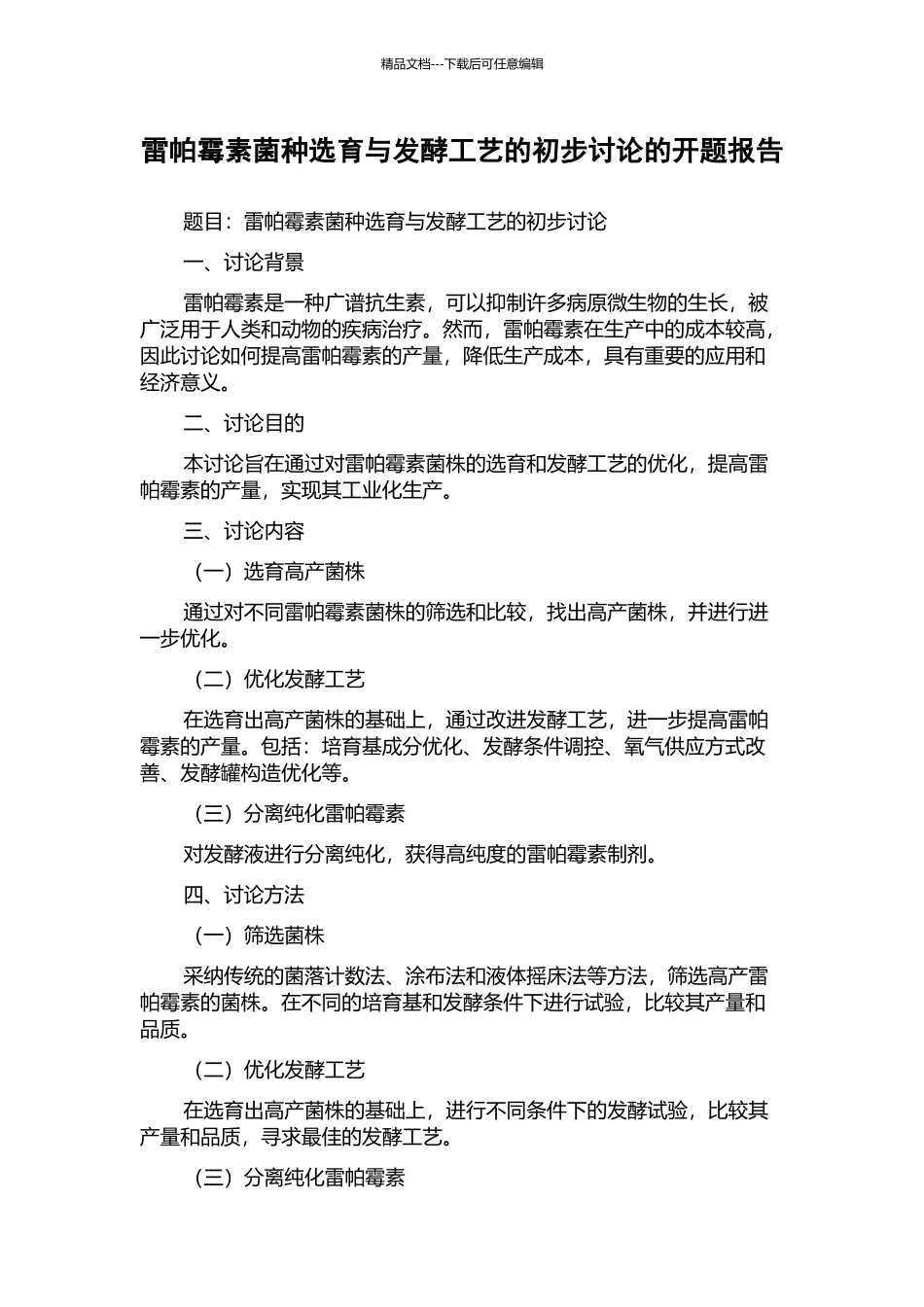 雷帕霉素菌种选育与发酵工艺的初步研究的开题报告_第1页