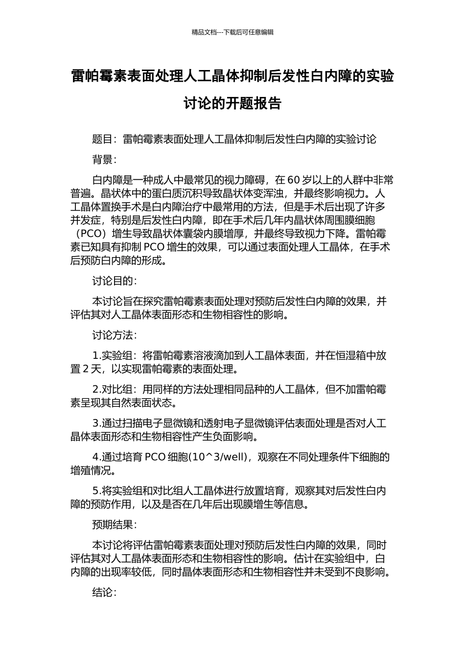 雷帕霉素表面处理人工晶体抑制后发性白内障的实验研究的开题报告_第1页