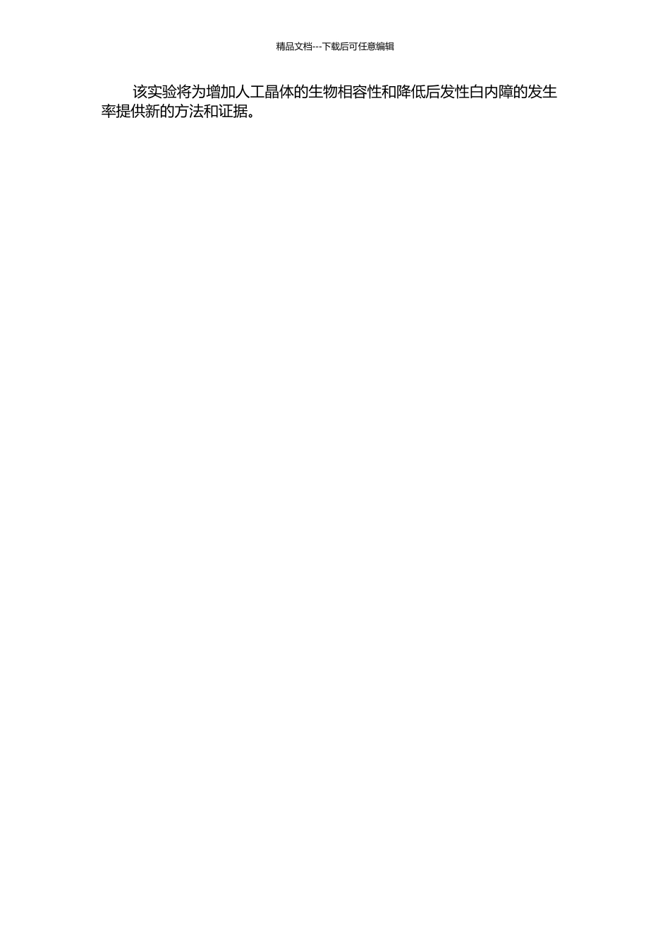 雷帕霉素表面处理人工晶体抑制后发性白内障的实验研究的开题报告_第2页