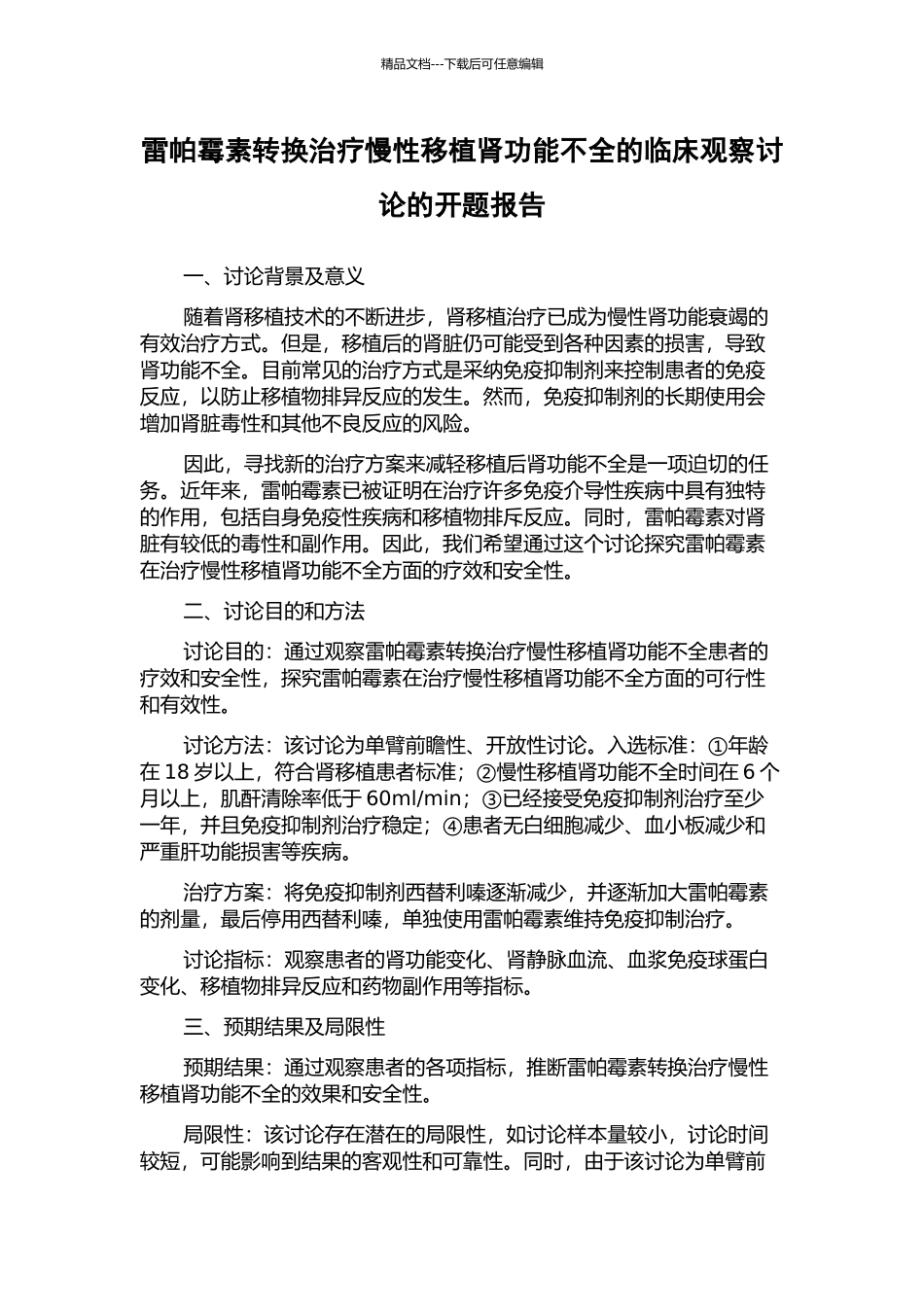 雷帕霉素转换治疗慢性移植肾功能不全的临床观察研究的开题报告_第1页