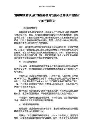 雷帕霉素转换治疗慢性移植肾功能不全的临床观察研究的开题报告