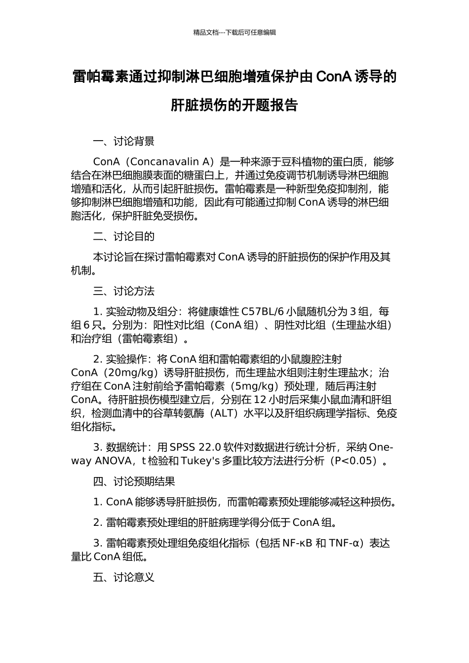 雷帕霉素通过抑制淋巴细胞增殖保护由ConA诱导的肝脏损伤的开题报告_第1页