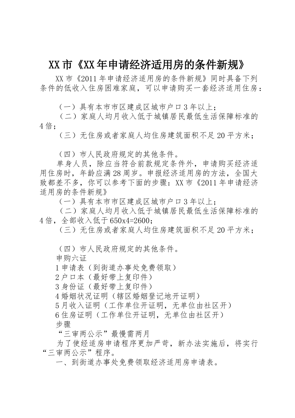 XX市《XX年申请经济适用房的条件新规》_第1页