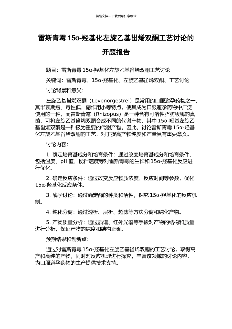 雷斯青霉15α-羟基化左旋乙基甾烯双酮工艺研究的开题报告_第1页