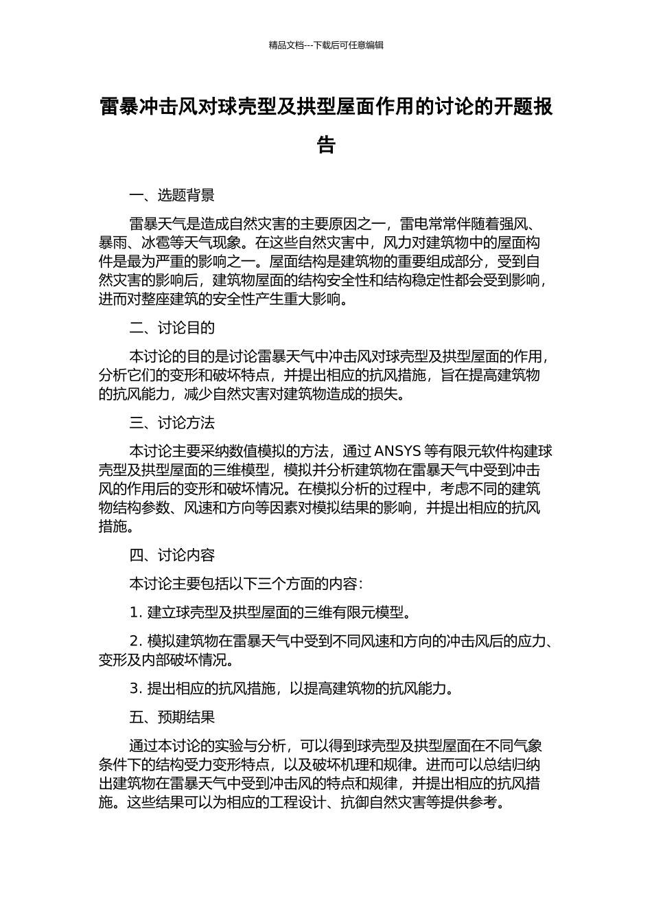 雷暴冲击风对球壳型及拱型屋面作用的研究的开题报告_第1页
