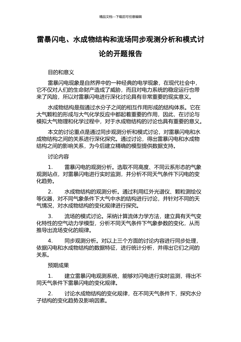 雷暴闪电、水成物结构和流场同步观测分析和模式研究的开题报告_第1页