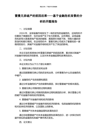 雷曼兄弟破产的前因后果——基于金融危机背景的分析的开题报告