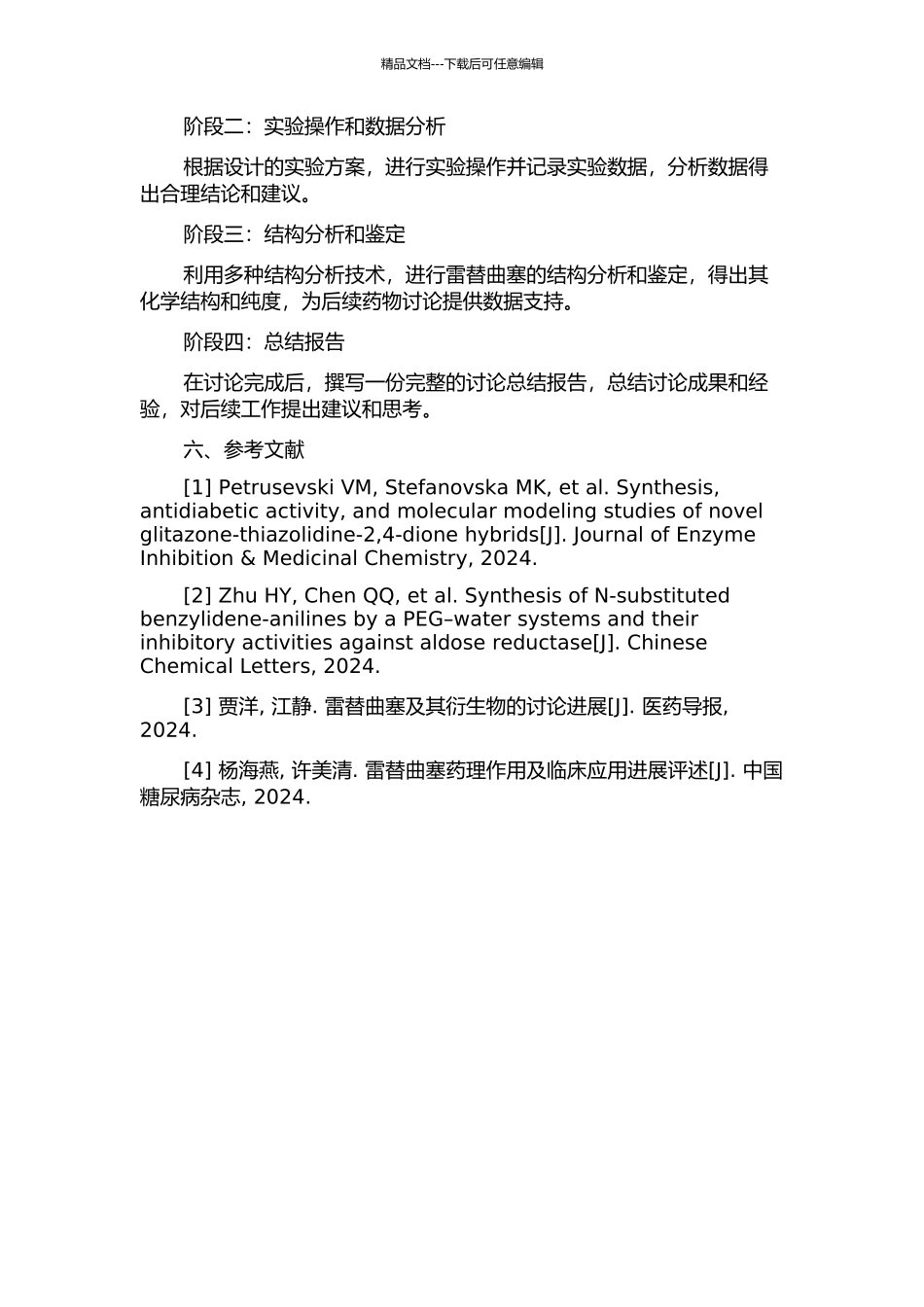 雷替曲塞合成工艺及结构确证的研究的开题报告_第2页
