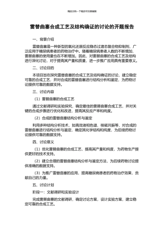 雷替曲塞合成工艺及结构确证的研究的开题报告