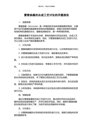 雷替曲塞的合成工艺研究的开题报告
