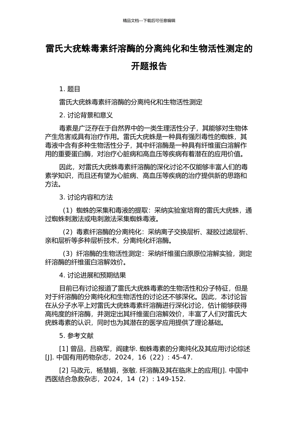 雷氏大疣蛛毒素纤溶酶的分离纯化和生物活性测定的开题报告_第1页