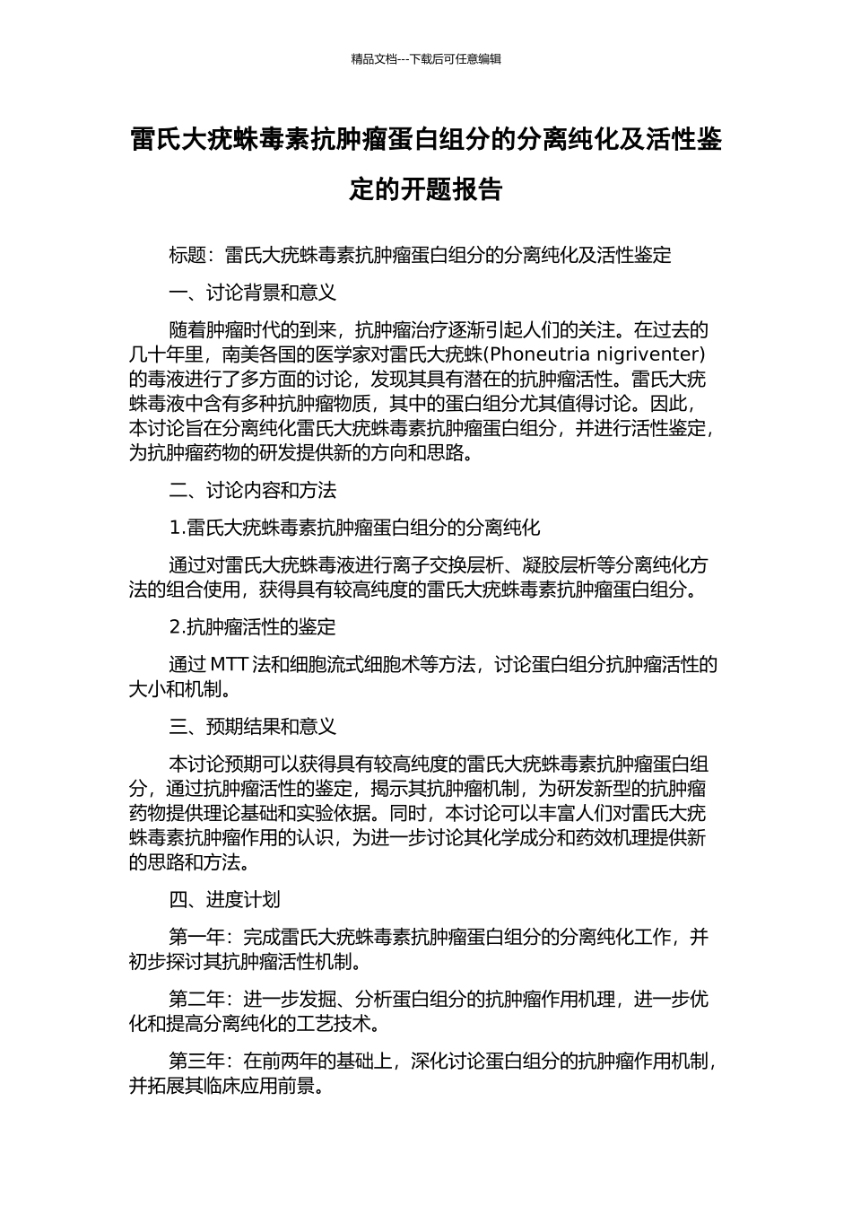 雷氏大疣蛛毒素抗肿瘤蛋白组分的分离纯化及活性鉴定的开题报告_第1页