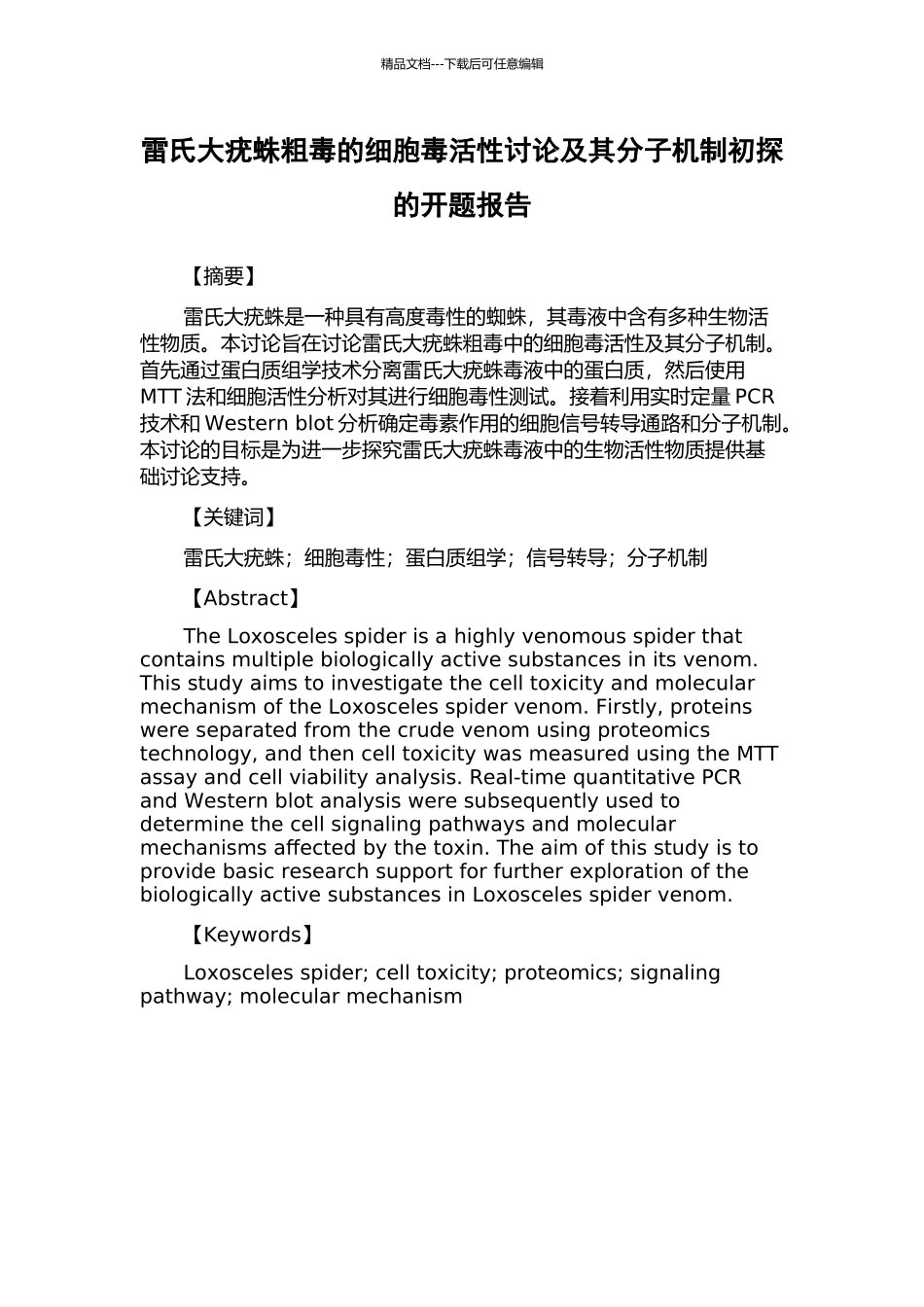 雷氏大疣蛛粗毒的细胞毒活性研究及其分子机制初探的开题报告_第1页