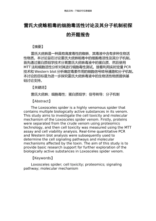 雷氏大疣蛛粗毒的细胞毒活性研究及其分子机制初探的开题报告