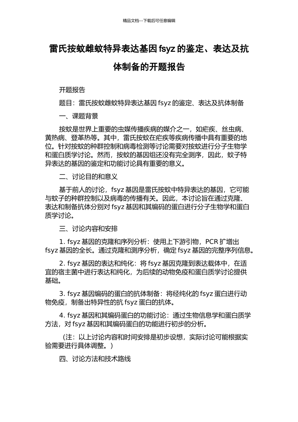 雷氏按蚊雌蚊特异表达基因fsyz的鉴定、表达及抗体制备的开题报告_第1页