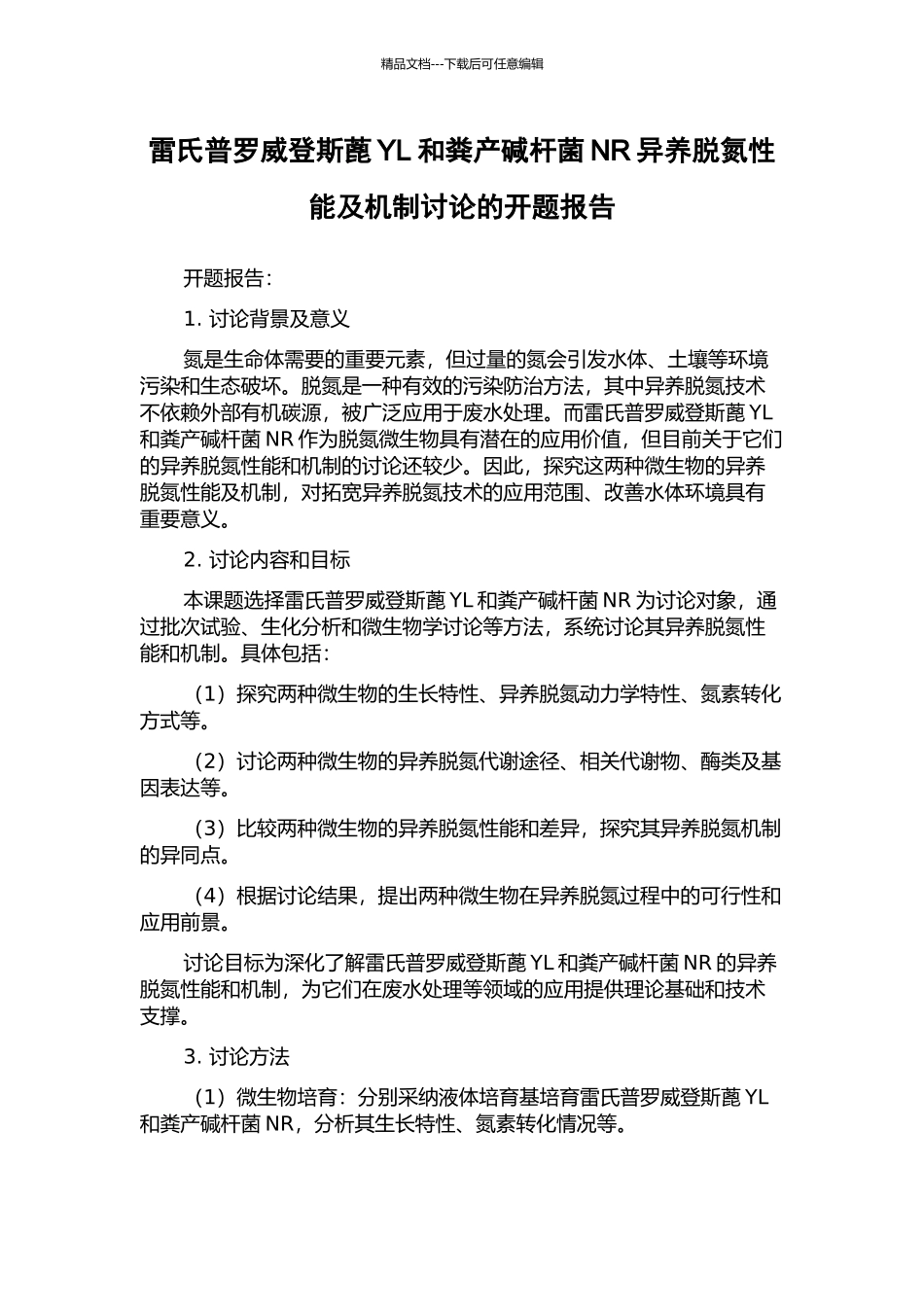 雷氏普罗威登斯蓖YL和粪产碱杆菌NR异养脱氮性能及机制研究的开题报告_第1页
