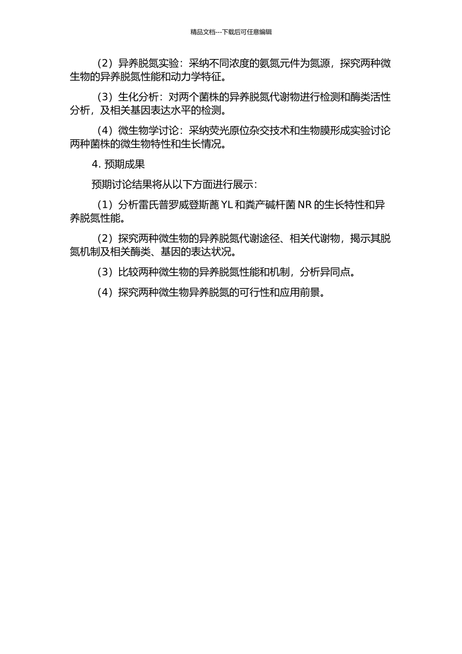 雷氏普罗威登斯蓖YL和粪产碱杆菌NR异养脱氮性能及机制研究的开题报告_第2页