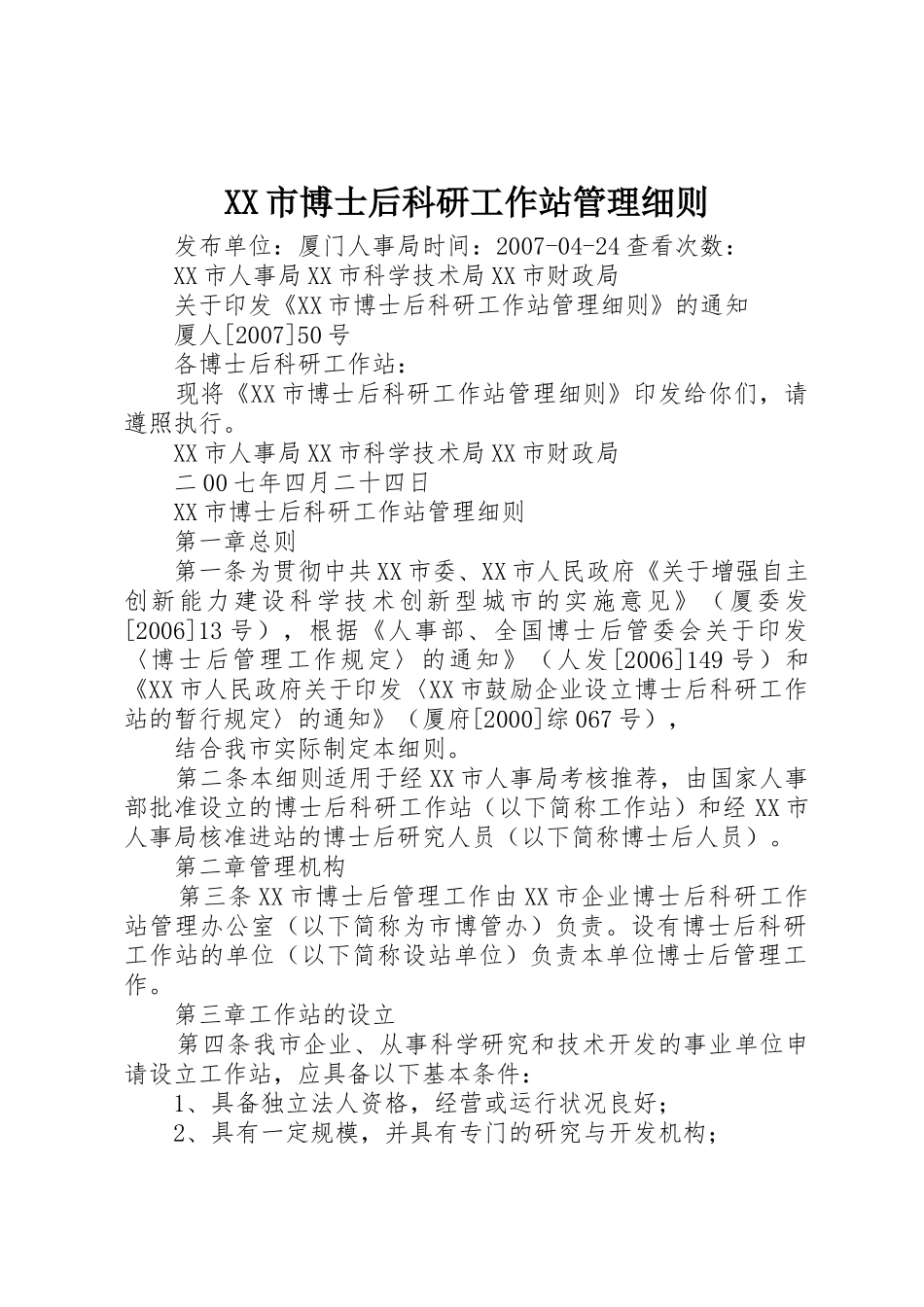 XX市博士后科研工作站管理细则_第1页