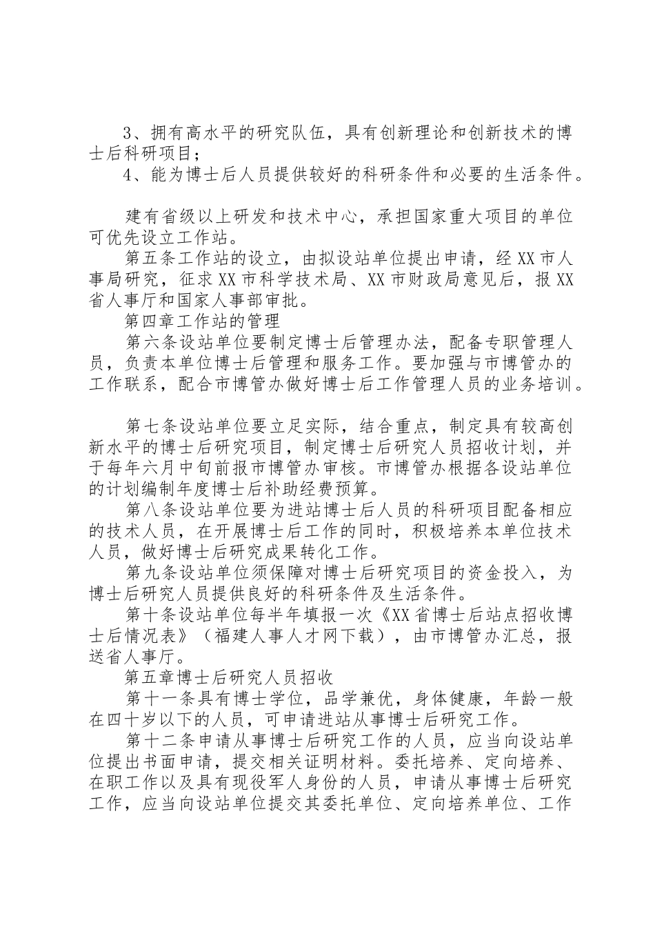 XX市博士后科研工作站管理细则_第2页