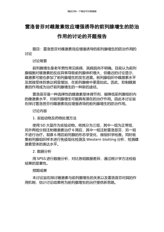 雷洛昔芬对雌激素效应增强诱导的前列腺增生的防治作用的研究的开题报告