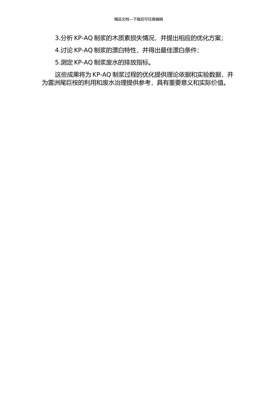 雷洲尾巨桉KP-AQ制浆与漂白特性的研究的开题报告_第2页