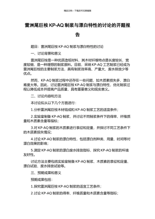 雷洲尾巨桉KP-AQ制浆与漂白特性的研究的开题报告