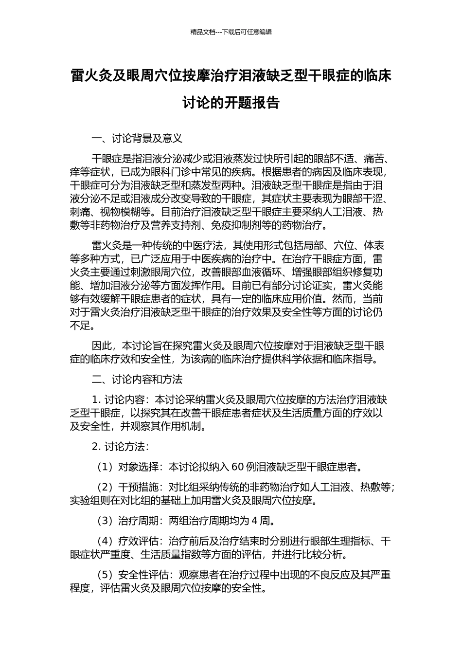 雷火灸及眼周穴位按摩治疗泪液缺乏型干眼症的临床研究的开题报告_第1页