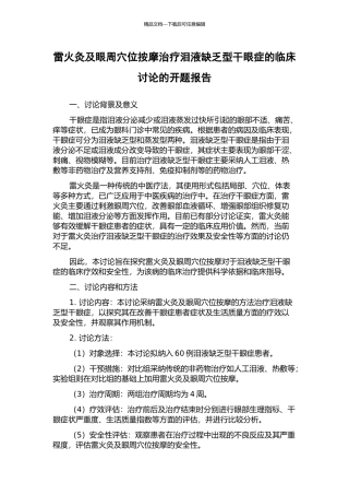 雷火灸及眼周穴位按摩治疗泪液缺乏型干眼症的临床研究的开题报告