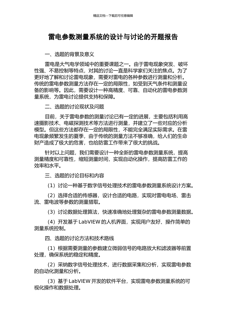 雷电参数测量系统的设计与研究的开题报告_第1页