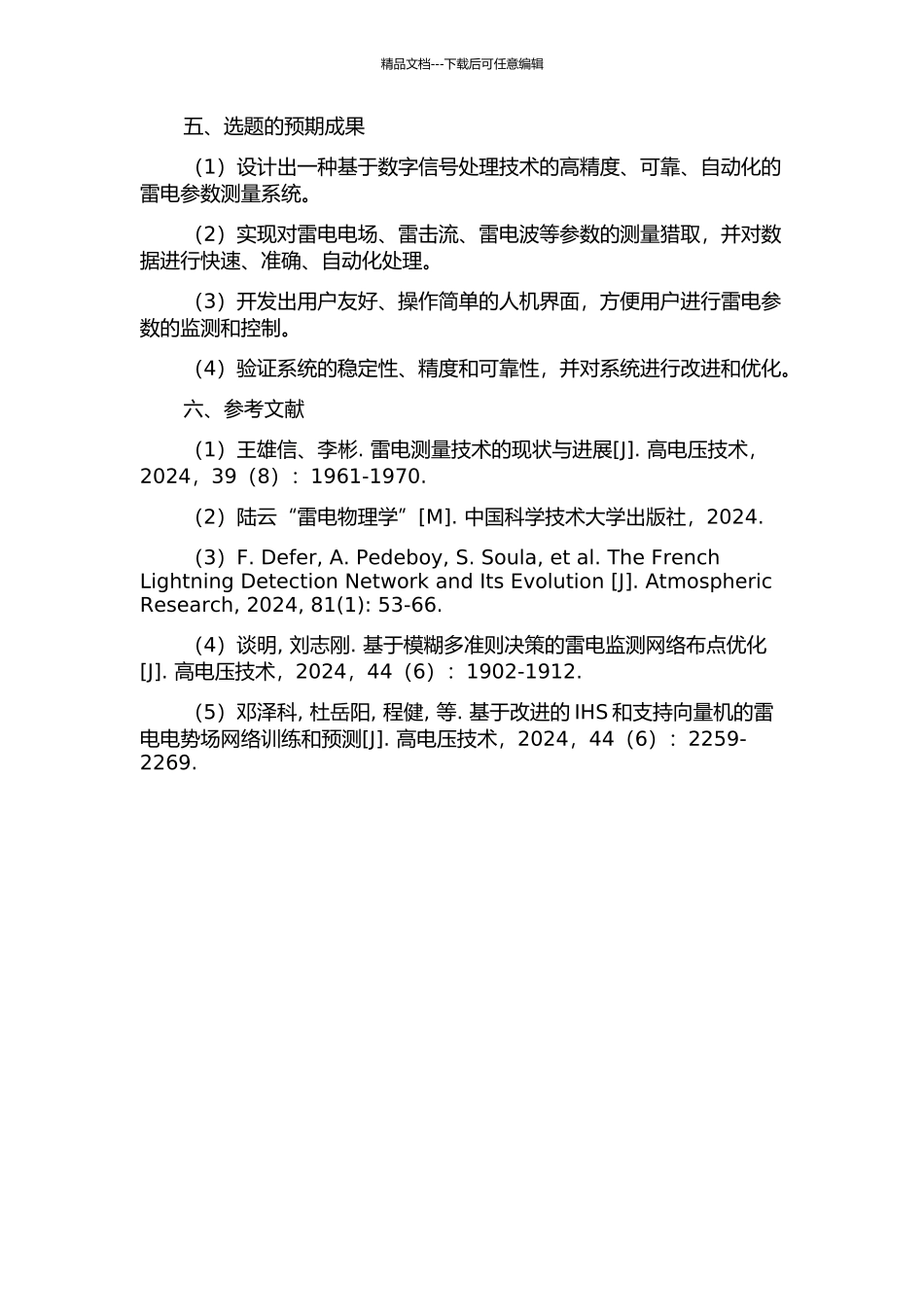 雷电参数测量系统的设计与研究的开题报告_第2页