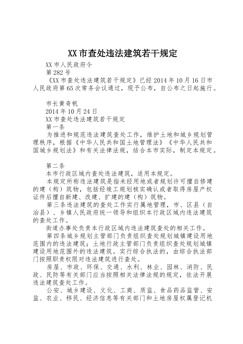 XX市查处违法建筑若干规定_第1页