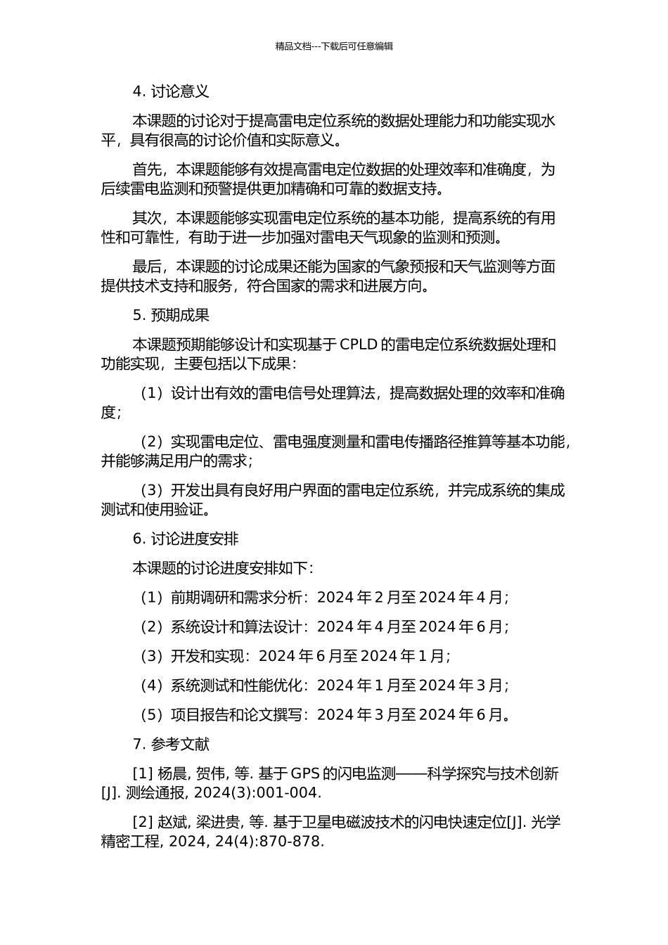 雷电定位系统中基于CPLD的数据处理与功能实现的开题报告_第2页