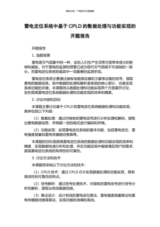 雷电定位系统中基于CPLD的数据处理与功能实现的开题报告
