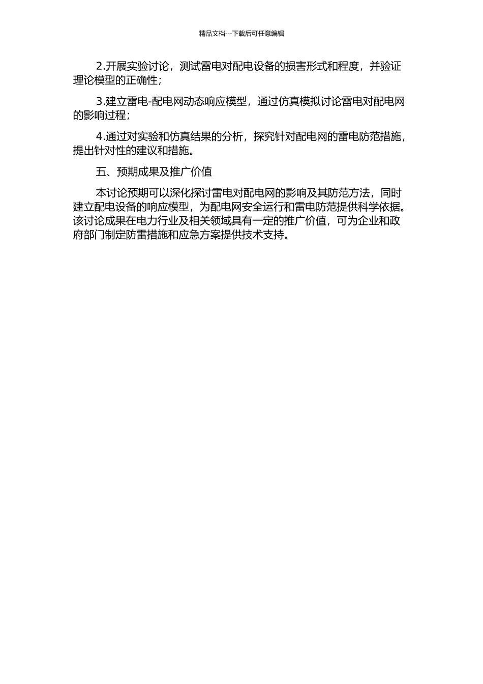 雷电对配电网安全运行的影响及防范研究的开题报告_第2页